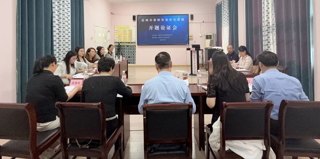 专家把脉明方向，科研赋能新发展——区2025年盐城市教师发展研究课题开题
